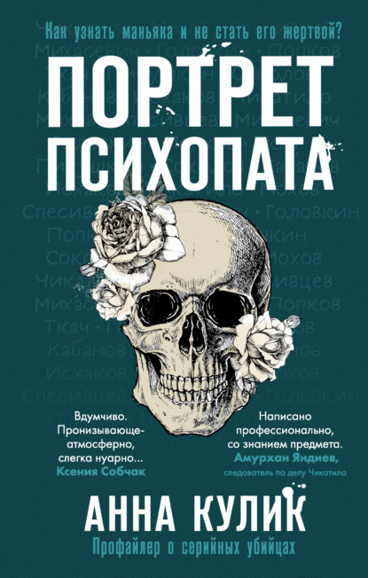 Портрет психопата