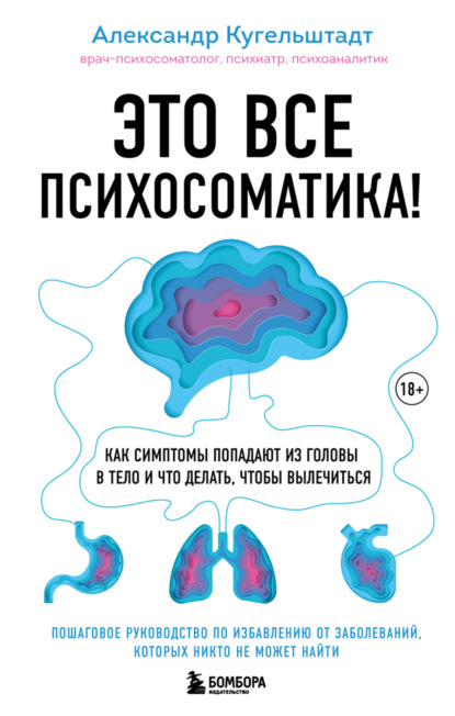 Это все психосоматика!