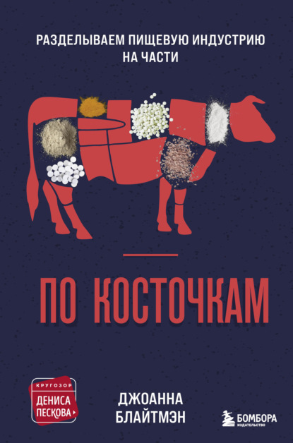 По косточкам