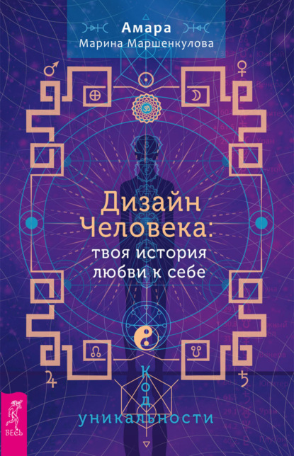 Дизайн Человека: твоя история любви к себе