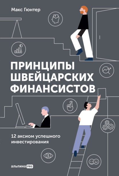 Принципы швейцарских финансистов