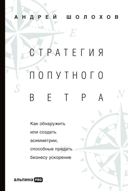 Стратегия попутного ветра