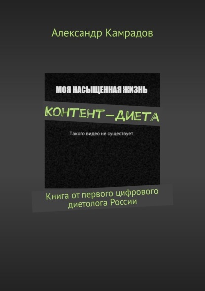 Контент-Диета