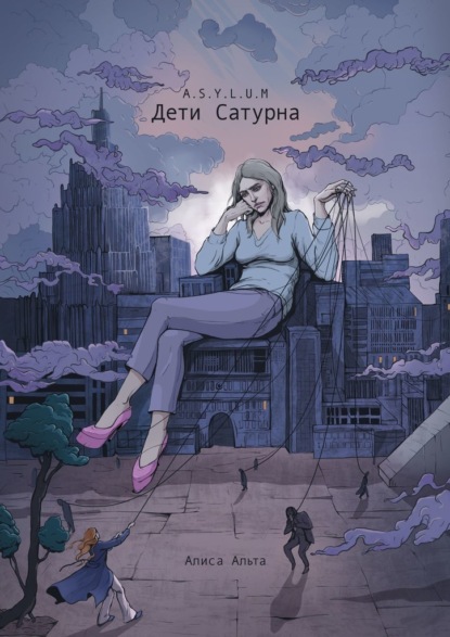 A.S.Y.L.U.M: Дети Сатурна
