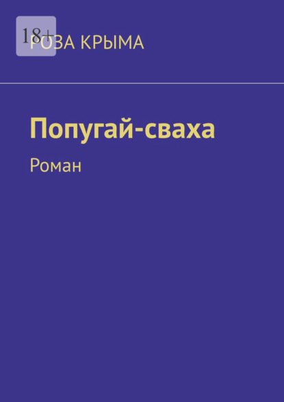 Роза Крыма «Попугай-сваха. Роман» скачать бесплатно