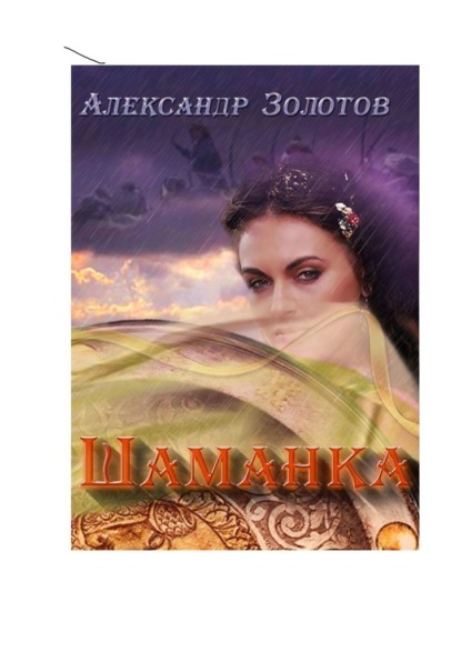 Александр Золотов - Шаманка «Шаманка» скачать бесплатно