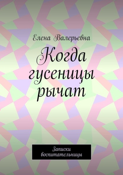 Когда гусеницы рычат