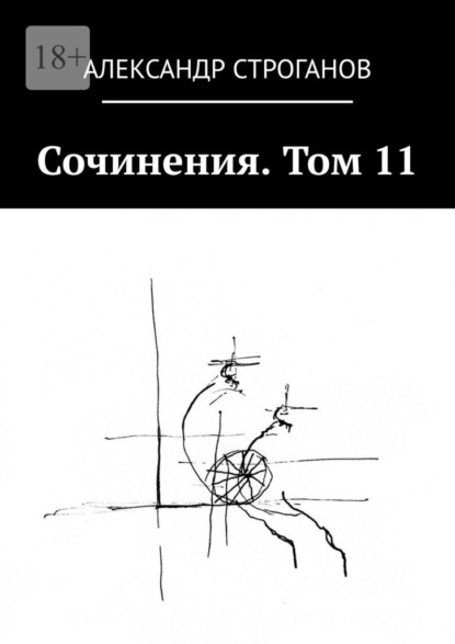 Александр Строганов «Сочинения. Том 11» скачать бесплатно
