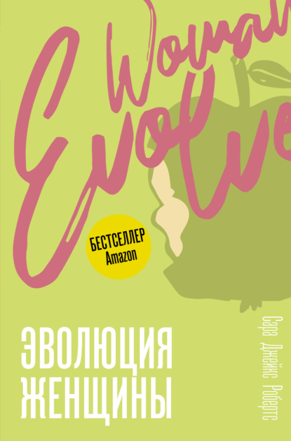 Эволюция женщины