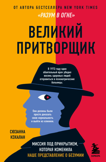 Великий притворщик