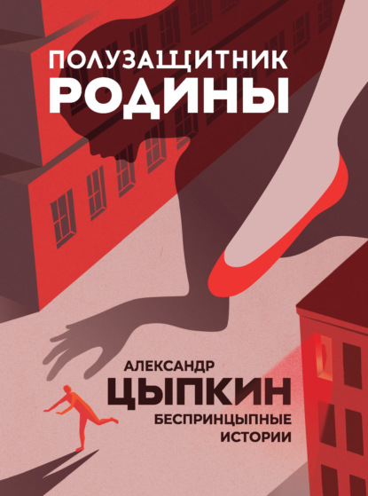 Полузащитник Родины
