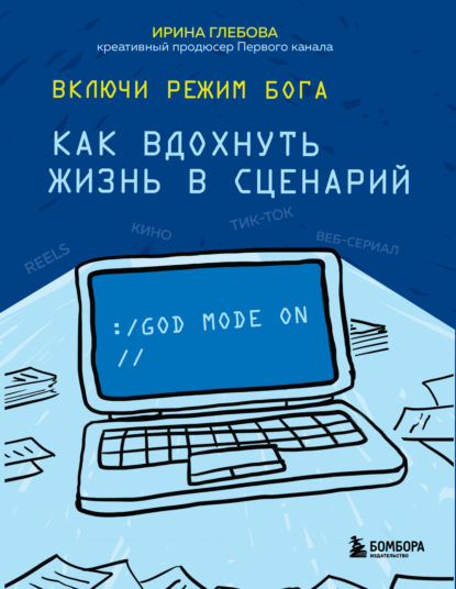 Включи режим Бога