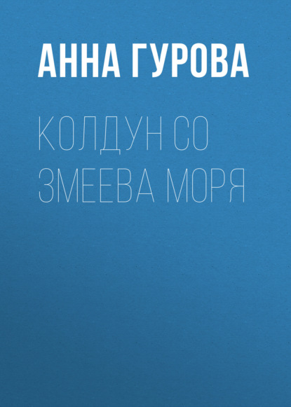 Колдун со Змеева моря