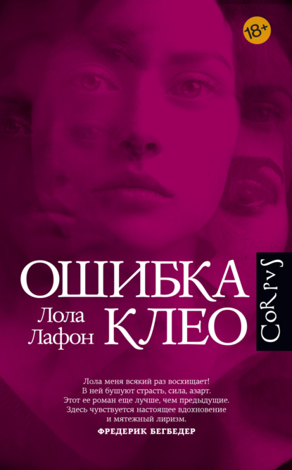 Лола Лафон «Ошибка Клео» скачать бесплатно