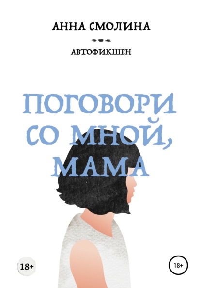 Поговори со мной, мама