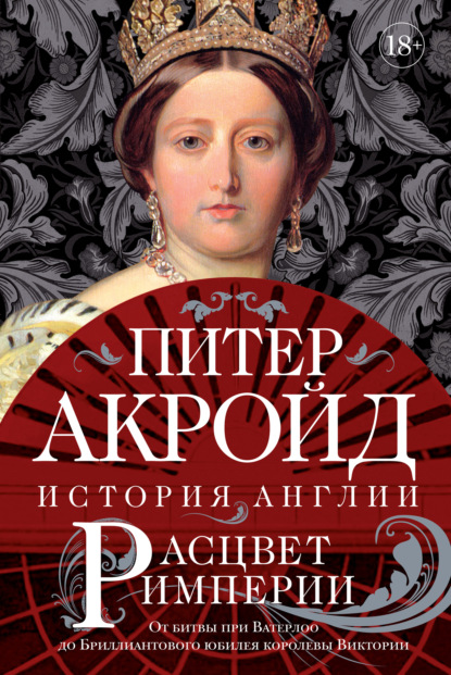 Расцвет империи