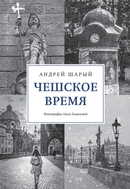 Чешское время