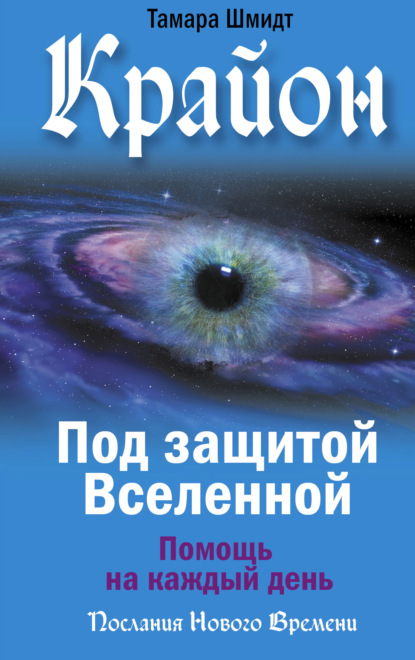 Крайон. Под защитой Вселенной
