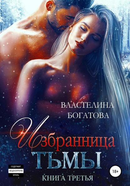 Избранница Тьмы. Книга 3