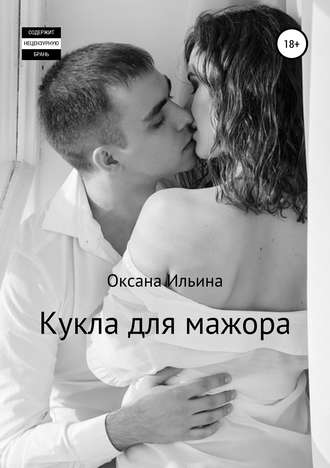 Кукла для мажора