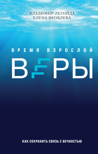 Время взрослой веры