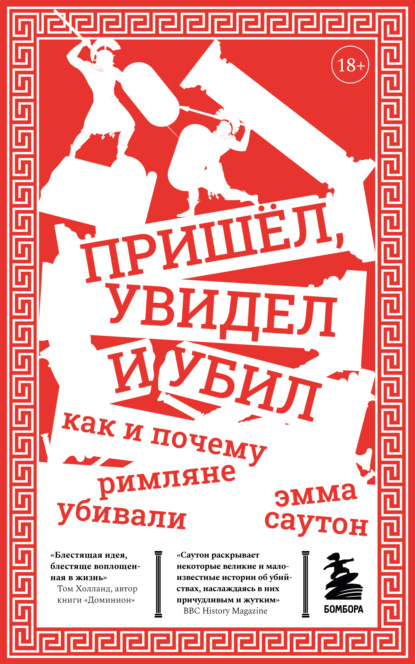 Пришёл, увидел и убил