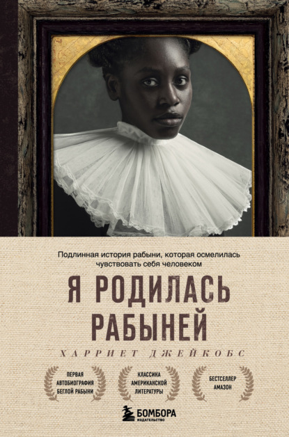 Я родилась рабыней