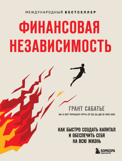 Финансовая независимость