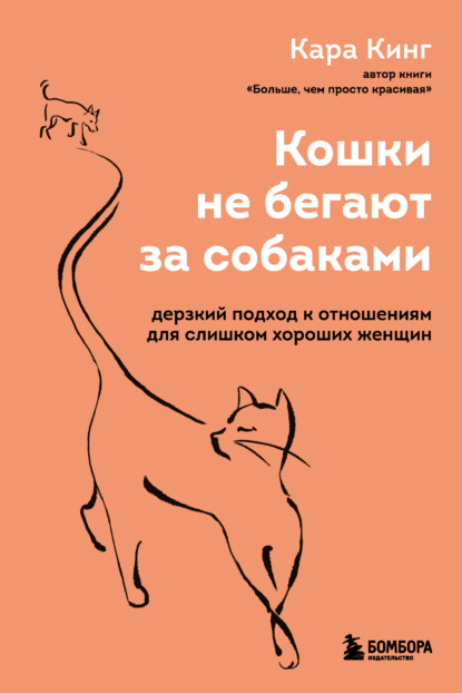 Кошки не бегают за собаками