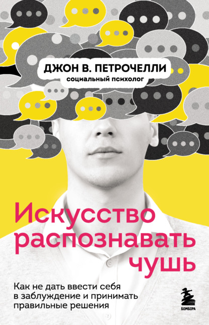 Искусство распознавать чушь