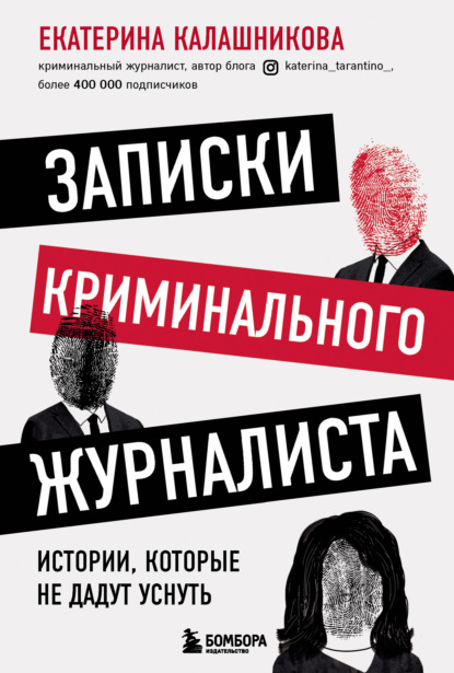 Записки криминального журналиста