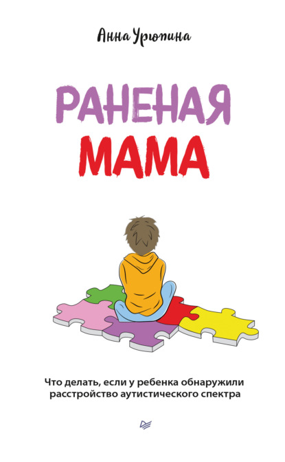 Раненая мама