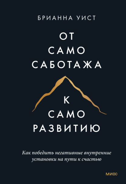 От самосаботажа к саморазвитию
