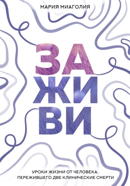Заживи
