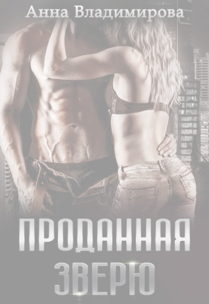 Проданная зверю