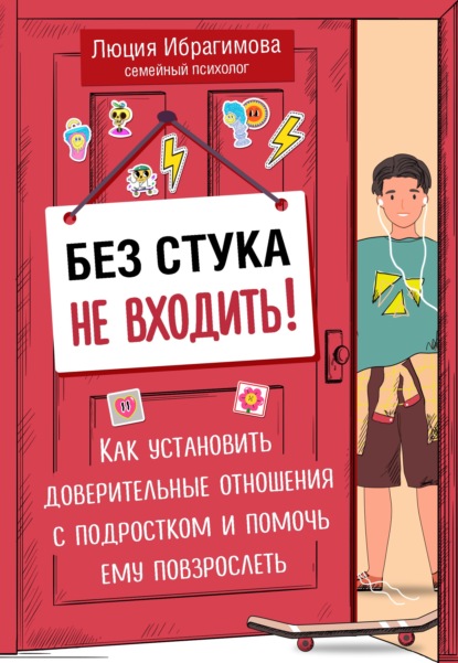 Без стука не входить!