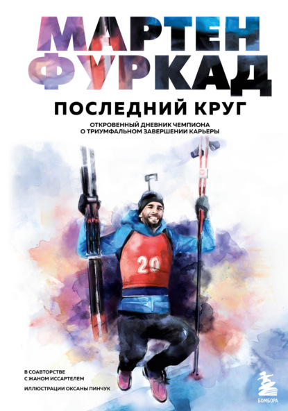 Последний круг