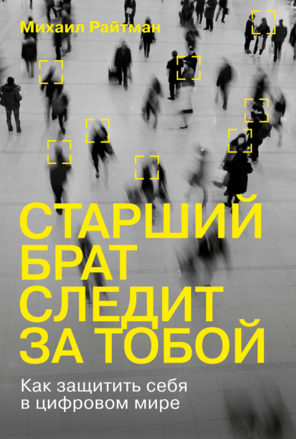 Старший брат следит за тобой
