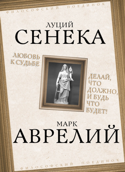 Любовь к судьбе