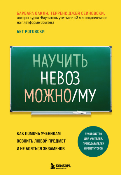 Научить невозможному