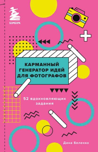 Карманный генератор идей для фотографов