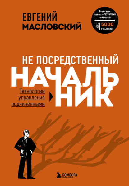 Не посредственный начальник