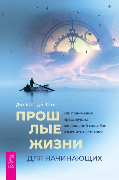 Прошлые жизни для начинающих
