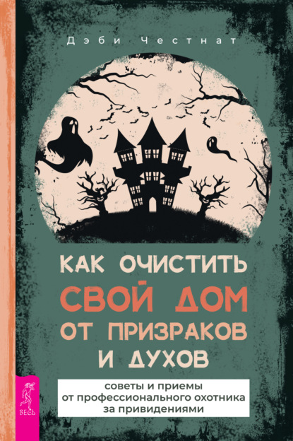 Как очистить свой дом от призраков и духов