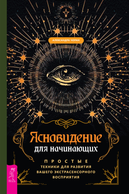 Ясновидение для начинающих