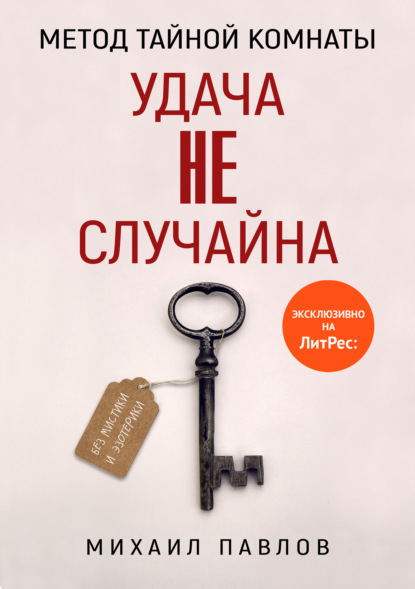 Михаил Павлов «Метод Тайной Комнаты. Удача не случайна» скачать бесплатно