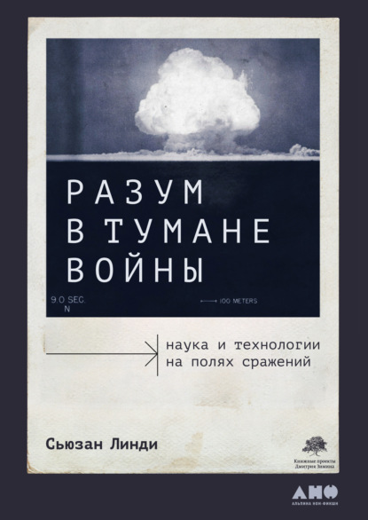 Разум в тумане войны