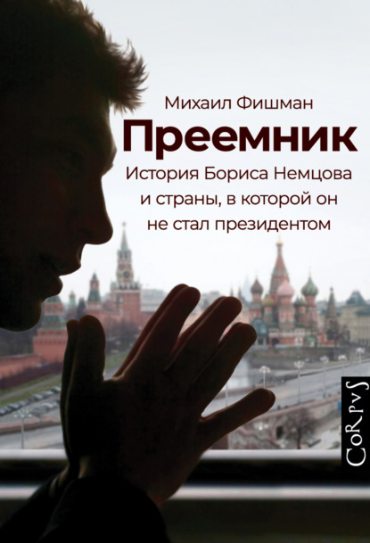 Преемник