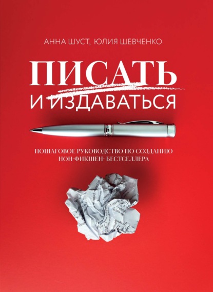 Писать и издаваться