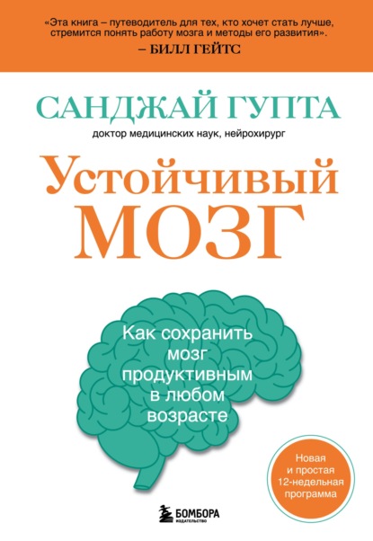 Устойчивый мозг